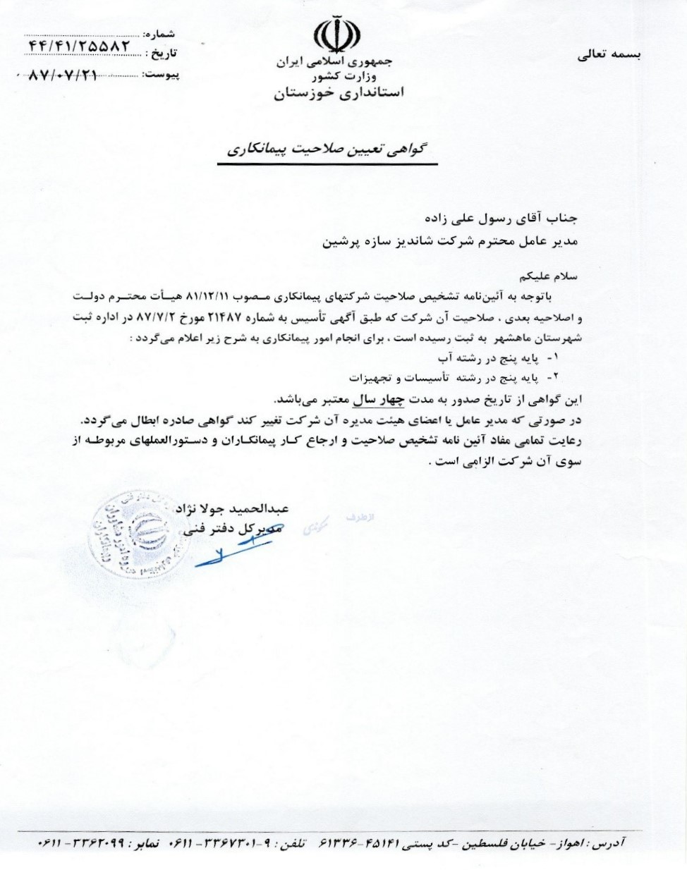 گواهی تعیین صلاحیت پیمانکاری